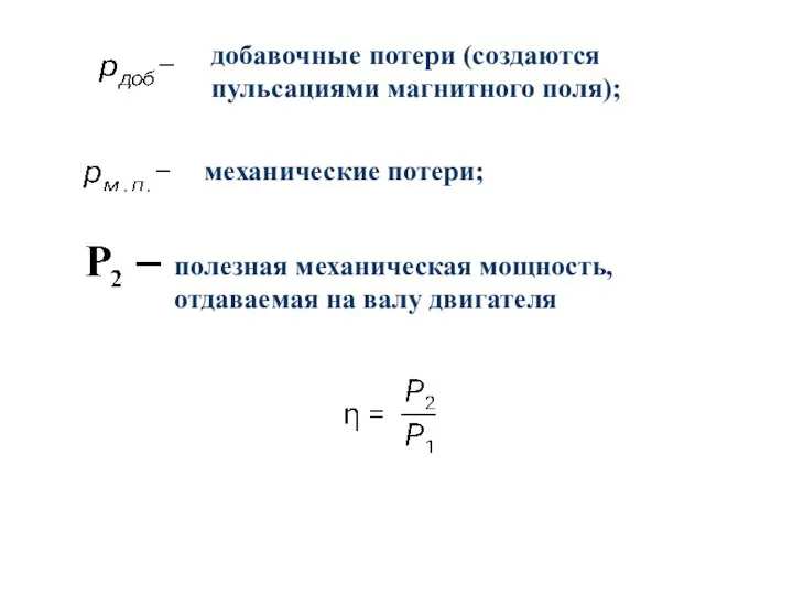 добавочные потери (создаются пульсациями магнитного поля); механические потери; полезная механическая мощность, отдаваемая на валу двигателя