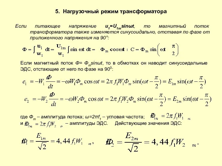 5. Нагрузочный режим трансформатора Если питающее напряжение u1=U1msinωt, то магнитный поток