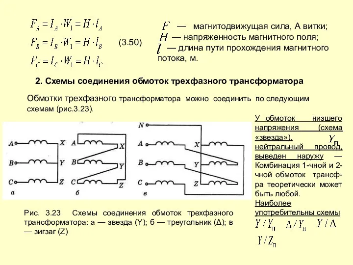 (3.50) — магнитодвижущая сила, А витки; — напряженность магнитного поля; —