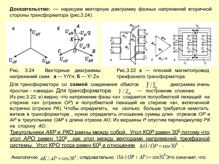 Доказательство: — нарисуем векторную диаграмму фазных напряжений вторичной стороны трансформатора (рис.3.24).