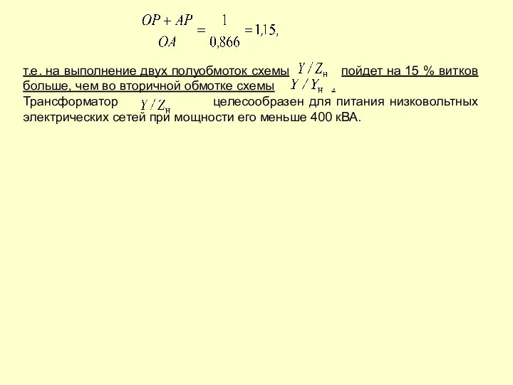 т.е. на выполнение двух полуобмоток схемы пойдет на 15 % витков