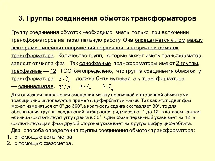 3. Группы соединения обмоток трансформаторов Группу соединения обмоток необходимо знать только