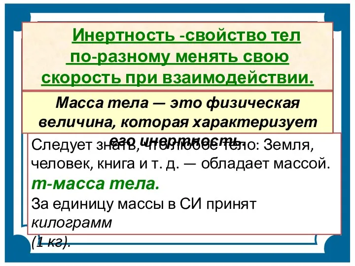 Инертность -свойство тел по-разному менять свою скорость при взаимодействии. Следует знать,