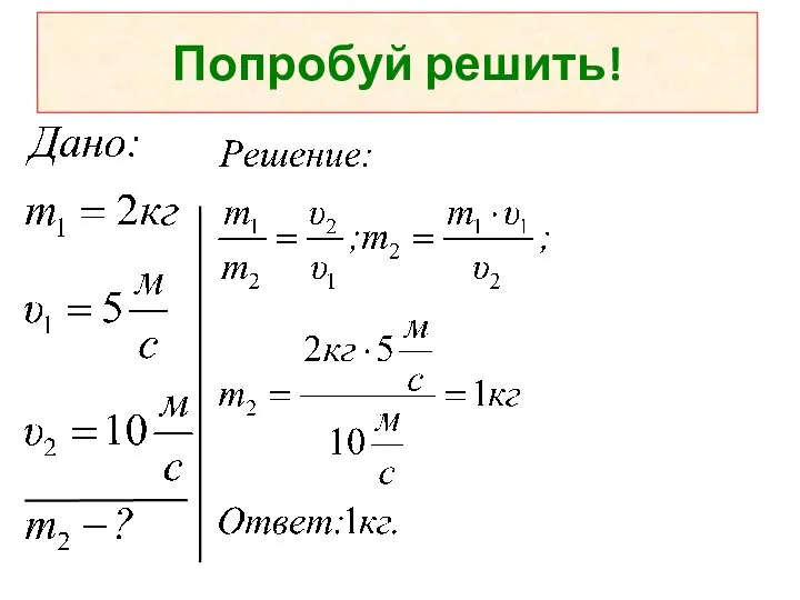 Попробуй решить!