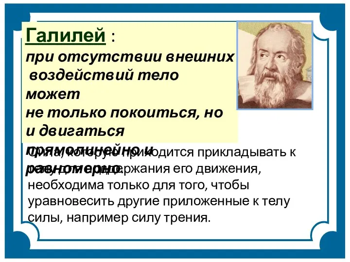 Галилей : при отсутствии внешних воздействий тело может не только покоиться,