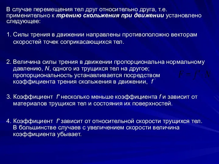 В случае перемещения тел друг относительно друга, т.е. применительно к трению