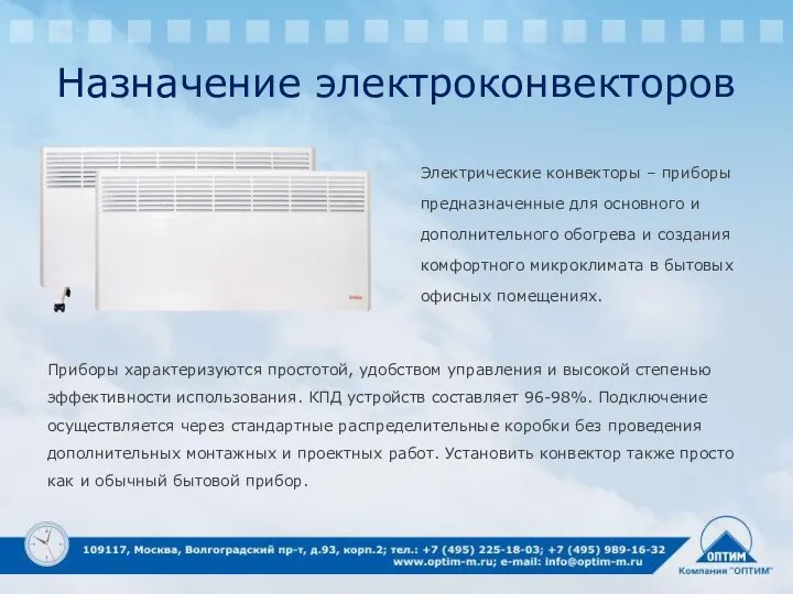 Назначение электроконвекторов Электрические конвекторы – приборы предназначенные для основного и дополнительного