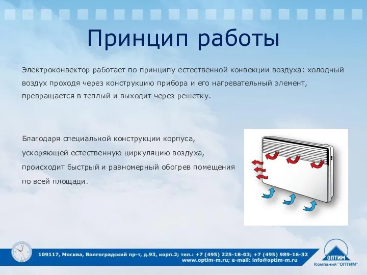 Принцип работы Электроконвектор работает по принципу естественной конвекции воздуха: холодный воздух