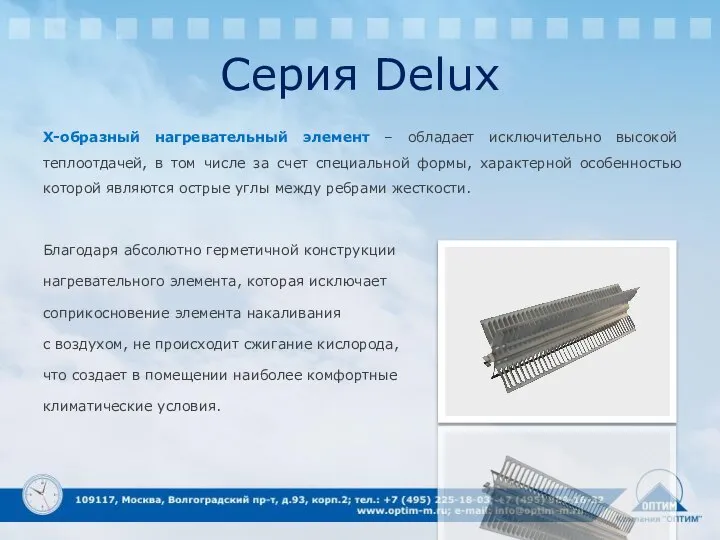 Серия Delux Х-образный нагревательный элемент – обладает исключительно высокой теплоотдачей, в