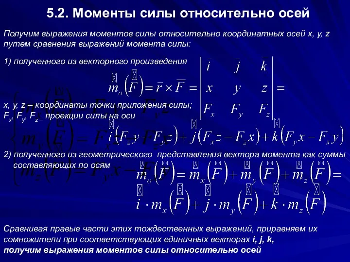 5.2. Моменты силы относительно осей Получим выражения моментов силы относительно координатных