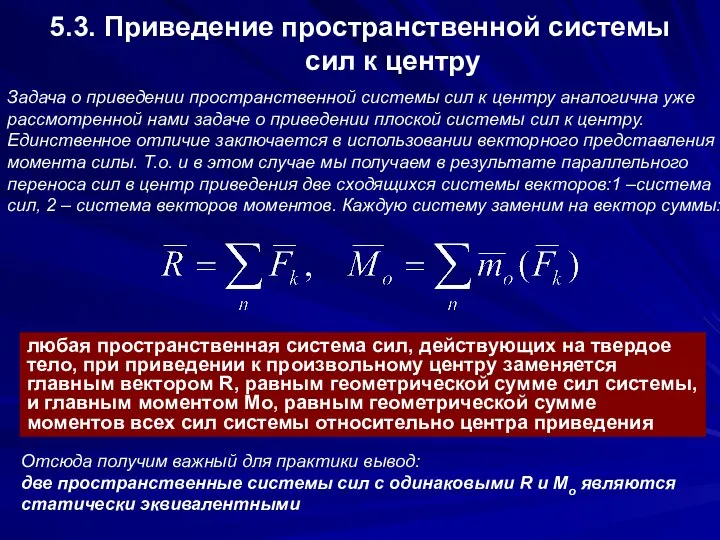 5.3. Приведение пространственной системы сил к центру любая пространственная система сил,