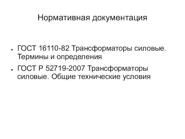 Нормативная документация ГОСТ 16110-82 Трансформаторы силовые. Термины и определения ГОСТ Р