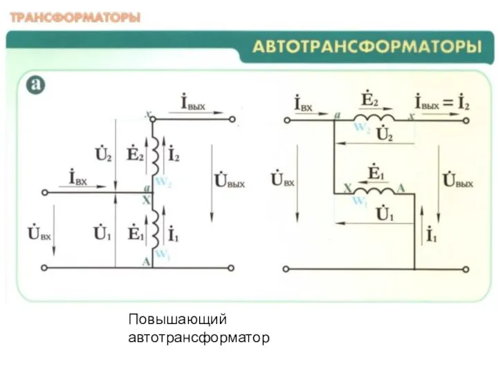 Повышающий автотрансформатор