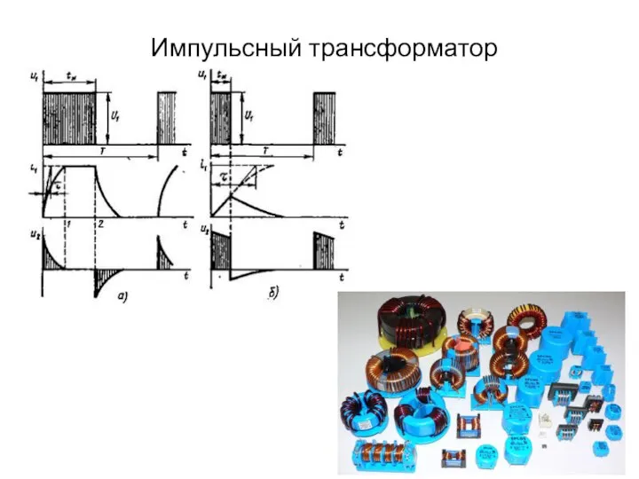 Импульсный трансформатор