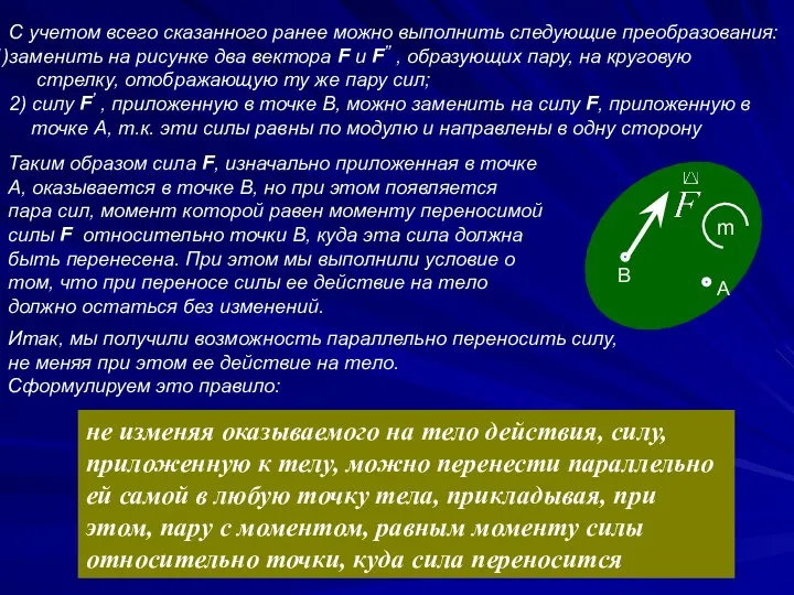 не изменяя оказываемого на тело действия, силу, приложенную к телу, можно