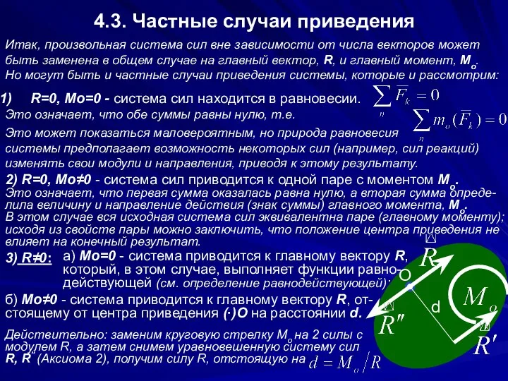 4.3. Частные случаи приведения R=0, Mо=0 - система сил находится в