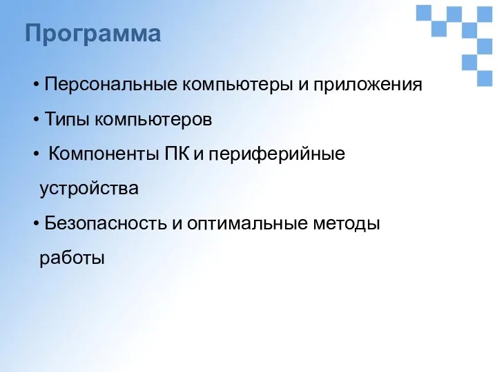 Программа Персональные компьютеры и приложения Типы компьютеров Компоненты ПК и периферийные