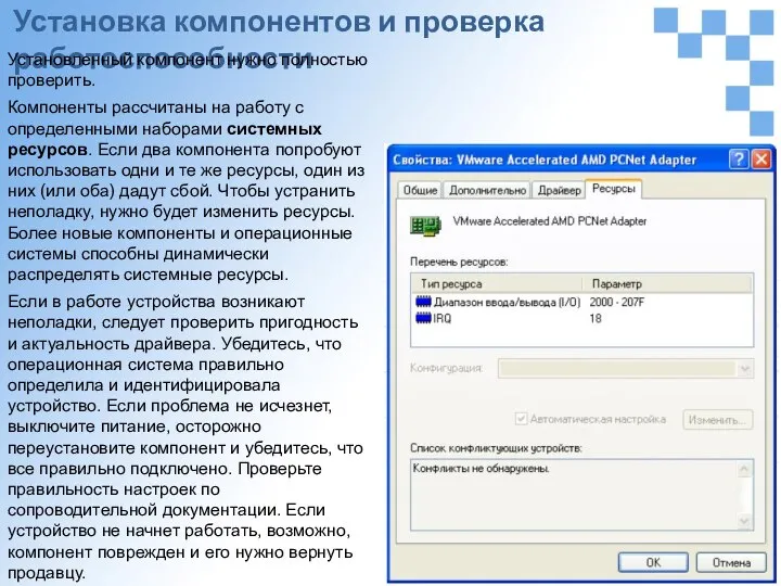 Установка компонентов и проверка работоспособности Установленный компонент нужно полностью проверить. Компоненты