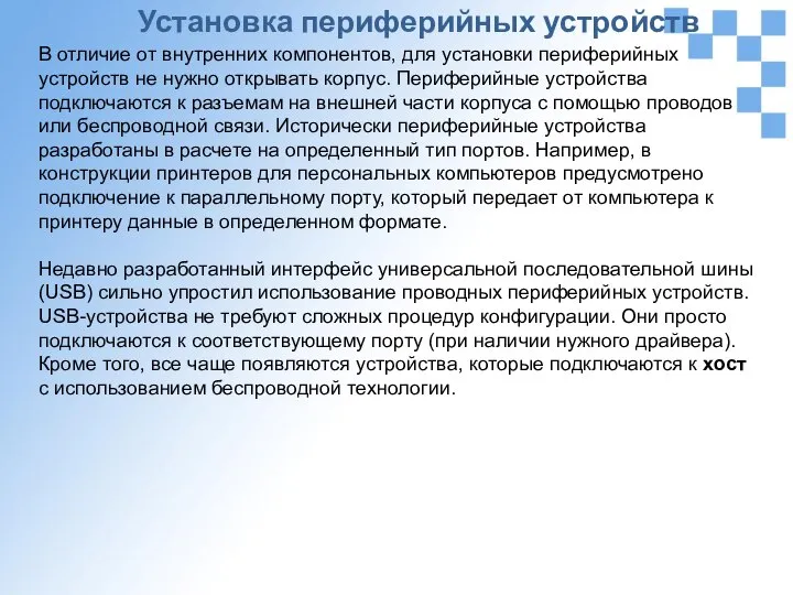 Установка периферийных устройств В отличие от внутренних компонентов, для установки периферийных