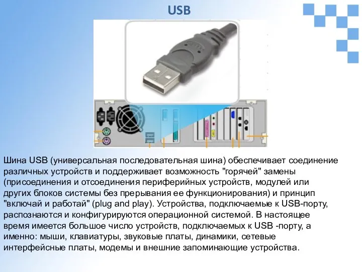 USB Шина USB (универсальная последовательная шина) обеспечивает соединение различных устройств и