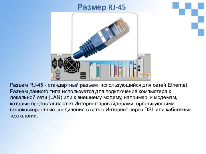 Разъем RJ-45 - стандартный разъем, использующийся для сетей Ethernet. Разъем данного