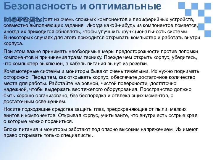 Компьютеры состоят из очень сложных компонентов и периферийных устройств, совместно выполняющих