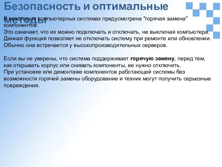 Безопасность и оптимальные методы В некоторых компьютерных системах предусмотрена "горячая замена"