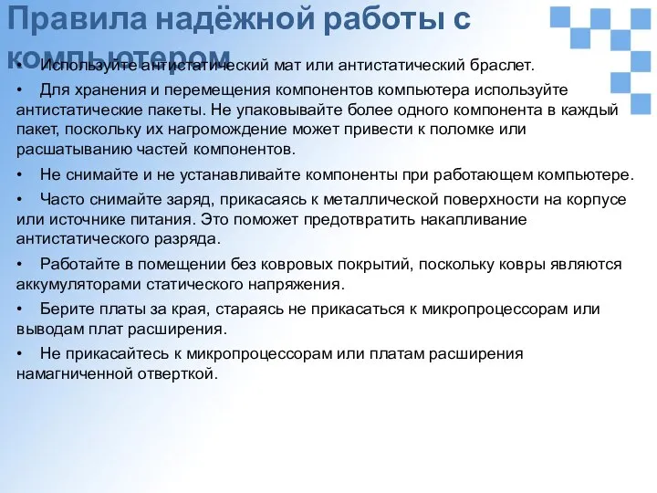 Правила надёжной работы с компьютером • Используйте антистатический мат или антистатический