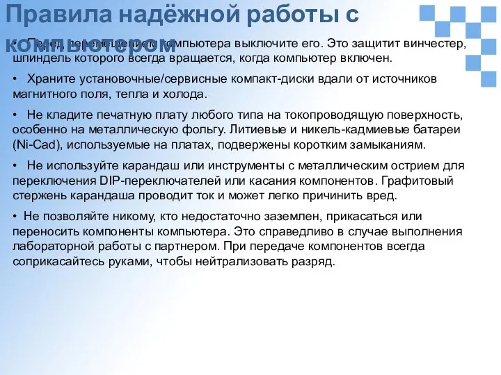 • Перед перемещением компьютера выключите его. Это защитит винчестер, шпиндель которого