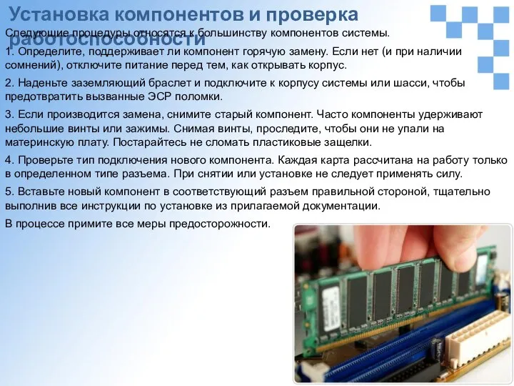 Установка компонентов и проверка работоспособности Следующие процедуры относятся к большинству компонентов