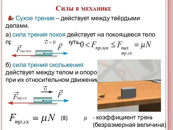 Сухое трение – действует между твёрдыми делами. а) сила трения покоя