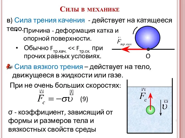 6. Сила вязкого трения – действует на тело, движущееся в жидкости