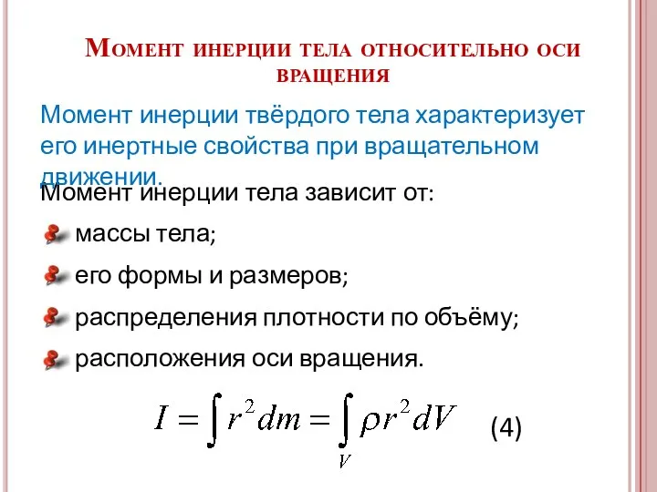 Момент инерции тела относительно оси вращения Момент инерции тела зависит от: