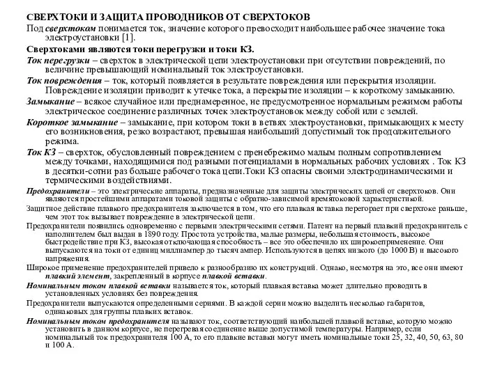 СВЕРХТОКИ И ЗАЩИТА ПРОВОДНИКОВ ОТ СВЕРХТОКОВ Под сверхтоком понимается ток, значение