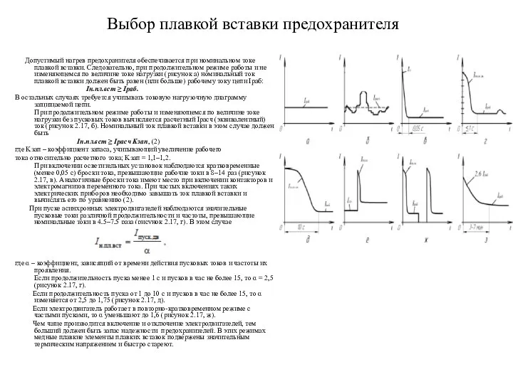 Выбор плавкой вставки предохранителя Допустимый нагрев предохранителя обеспечивается при номинальном токе