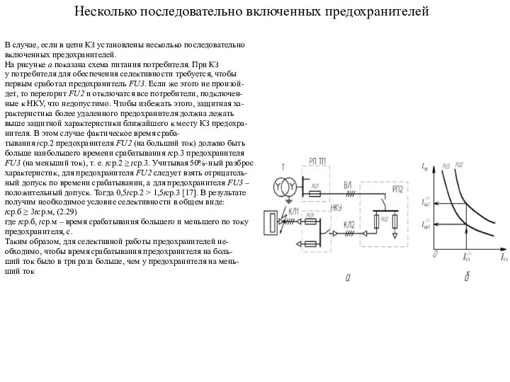 Несколько последовательно включенных предохранителей В случае, если в цепи КЗ установлены