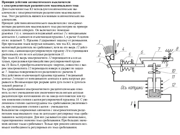 Принцип действия автоматического выключателя с электромагнитным расцепителем максимального тока Для отключения