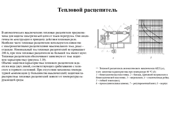 Тепловой расцепитель В автоматических выключателях тепловые расцепители предназна- чены для защиты