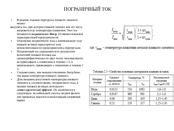 ПОГРАНИЧНЫЙ ТОК В режиме токовых перегрузок плавкого элемента можно выделить ток,