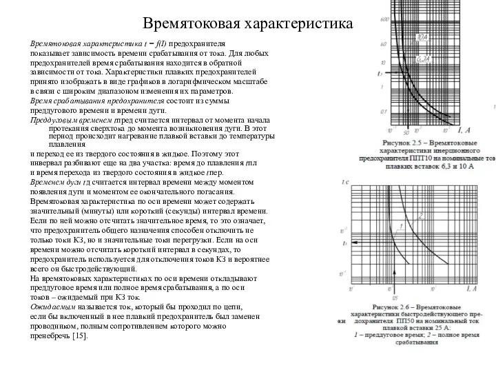 Времятоковая характеристика Времятоковая характеристика t = f(I) предохранителя показывает зависимость времени