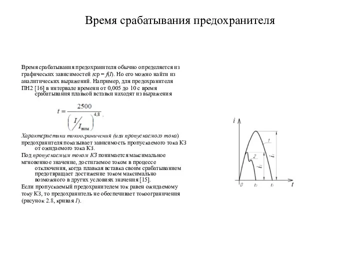 Время срабатывания предохранителя Время срабатывания предохранителя обычно определяется из графических зависимостей
