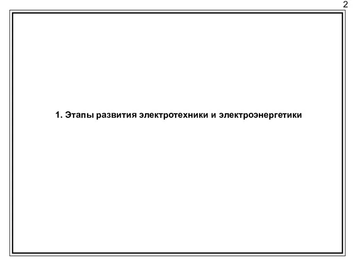 2 1. Этапы развития электротехники и электроэнергетики