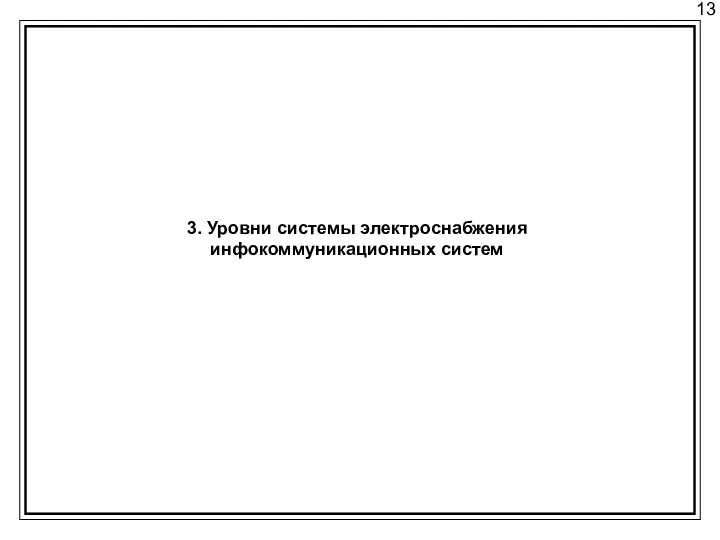 13 3. Уровни системы электроснабжения инфокоммуникационных систем