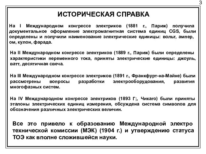 3 ИСТОРИЧЕСКАЯ СПРАВКА На I Международном конгрессе электриков (1881 г., Париж)