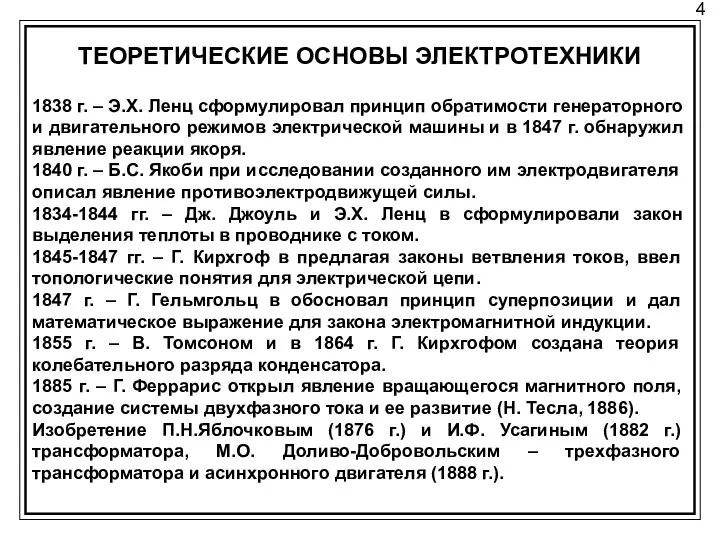 4 ТЕОРЕТИЧЕСКИЕ ОСНОВЫ ЭЛЕКТРОТЕХНИКИ 1838 г. – Э.Х. Ленц сформулировал принцип