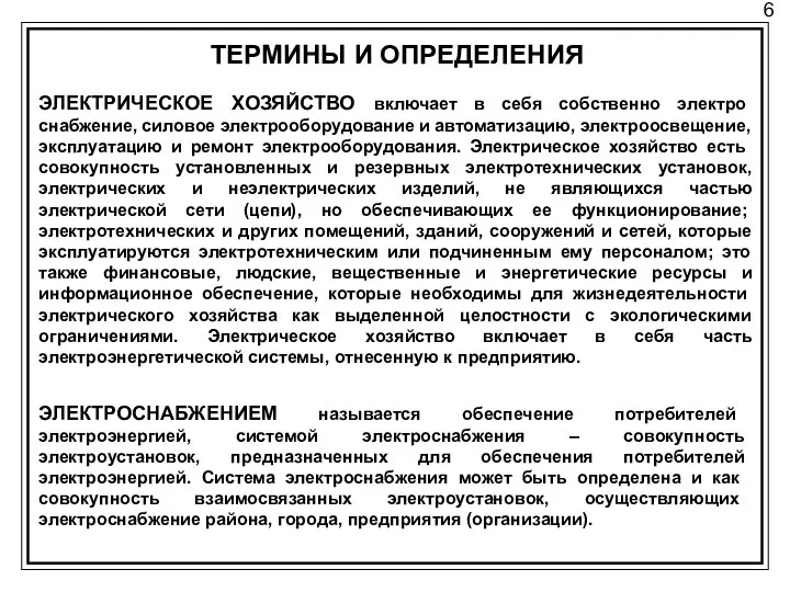 6 ТЕРМИНЫ И ОПРЕДЕЛЕНИЯ ЭЛЕКТРИЧЕСКОЕ ХОЗЯЙСТВО включает в себя собственно электро­снабжение,