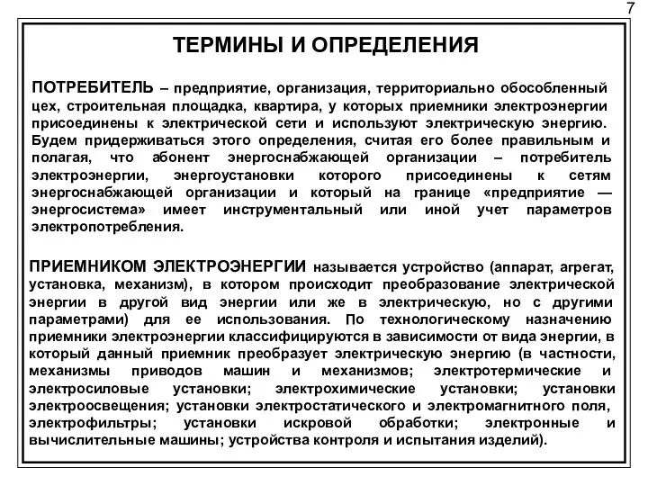 7 ТЕРМИНЫ И ОПРЕДЕЛЕНИЯ ПОТРЕБИТЕЛЬ – предприятие, организация, территориально обо­собленный цех,