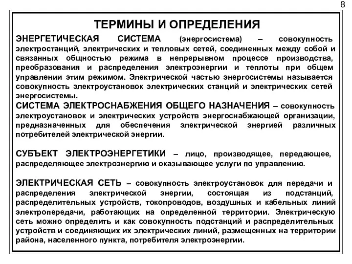 8 ТЕРМИНЫ И ОПРЕДЕЛЕНИЯ ЭНЕРГЕТИЧЕСКАЯ СИСТЕМА (энергосистема) – совокупность электростанций, электрических