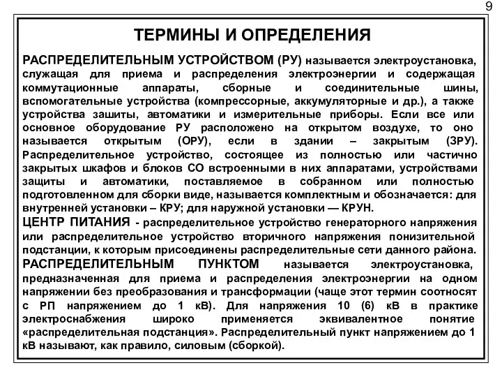 9 ТЕРМИНЫ И ОПРЕДЕЛЕНИЯ РАСПРЕДЕЛИТЕЛЬНЫМ УСТРОЙСТВОМ (РУ) называется электроуста­новка, служащая для