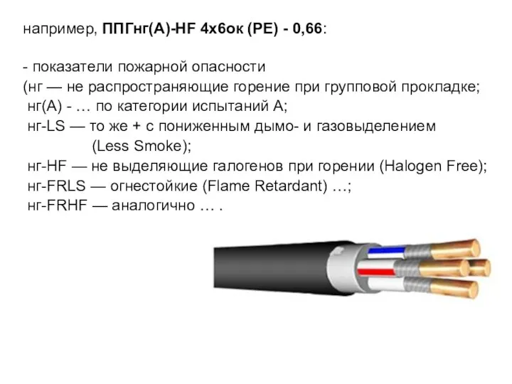 например, ППГнг(А)-HF 4х6ок (PE) - 0,66: - показатели пожарной опасности (нг